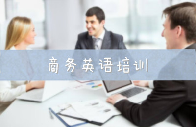 哈爾濱商務(wù)英語一對一培訓(xùn)班哪家好