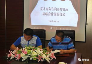 亮才商務咨詢與物銀通戰略合作成功簽約
