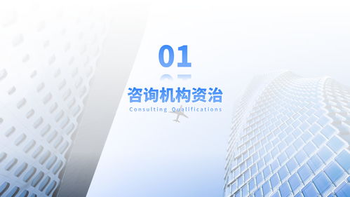 藍(lán)色商務(wù)風(fēng)咨詢機(jī)構(gòu)業(yè)務(wù)介紹通用PPT模板